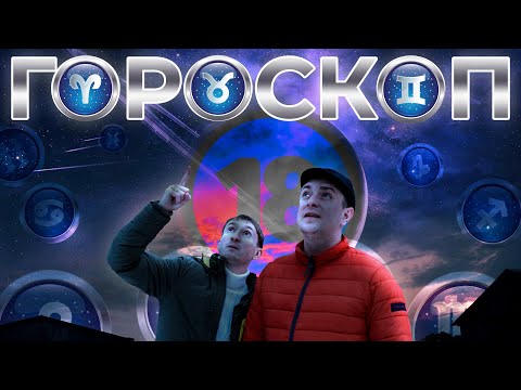 Видео: Гороскоп на все життя. Бампер і Сус