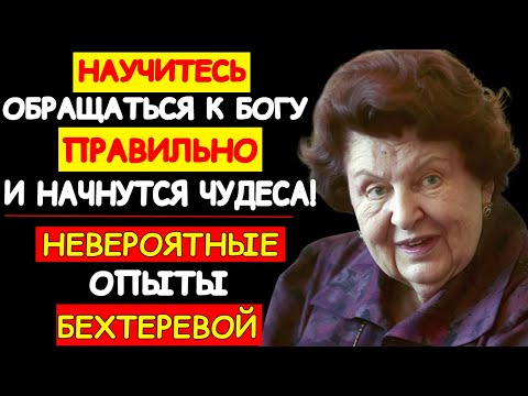Видео: НАТАЛЬЯ БЕХТЕРЕВА: КАК ПРАВИЛЬНО ОБРАЩАТЬСЯ К БОГУ, ЧТОБЫ ЖИЗНЬ НАЧАЛА МЕНЯТЬСЯ 180°. МОЛИТВА