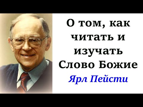 Видео: 17.  О том, как читать и изучать Слово Божие. Ярл Пейсти.
