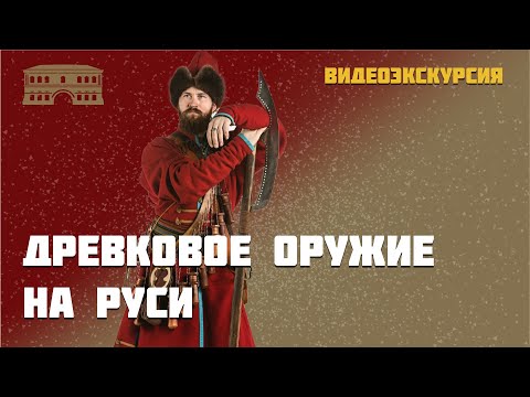 Видео: Древковое оружие на Руси