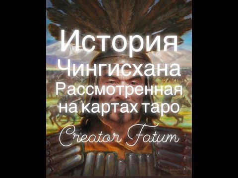 Видео: История Чингисхана рассмотренная на картах таро Creator Fatum