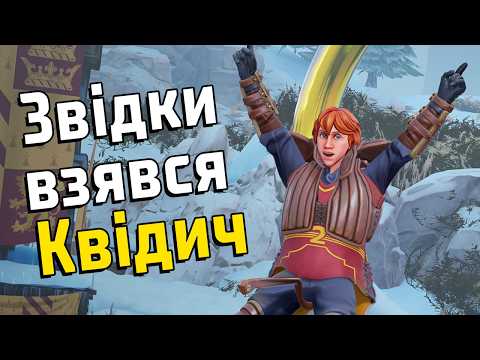 Видео: Гаррі Поттер - Хто вигадав квідич?