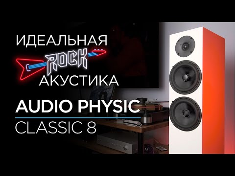 Видео: Немецкие напольные колонки Audio Physic Classic 8