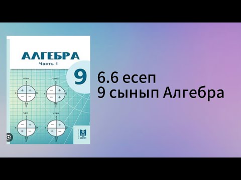 Видео: 6.6 есеп 9 сынып Алгебра