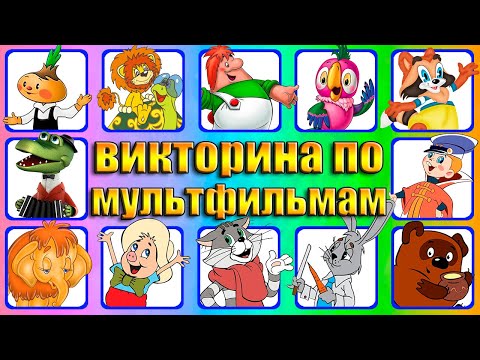 Видео: ВИКТОРИНА ПО СОВЕТСКИМ МУЛЬТФИЛЬМАМ