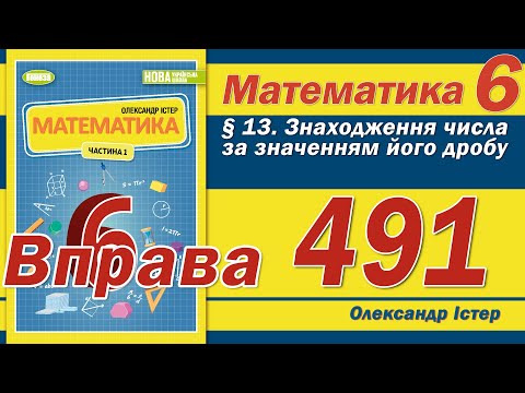 Видео: Істер Вправа 491. Математика 6 клас
