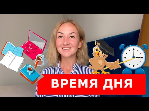 Видео: Время дня на английском: утро по-английски, закат, рассвет и другие слова