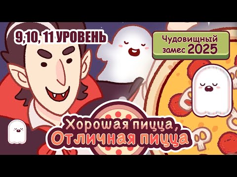 Видео: ЧУДОВИЩНЫЙ ЗАМЕС 9,10,11 УРОВЕНЬ 2025 | Хорошая пицца, Отличная пицца ▶ ПРОХОЖДЕНИЕ #283