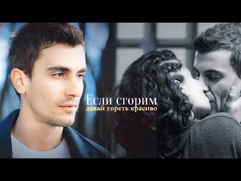 Видео: Alaz & Asi [если сгорим] Yabani