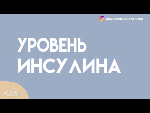Видео: Уровень инсулина