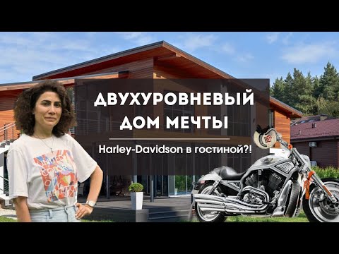 Видео: Двухуровневневый ДОМ МЕЧТЫ с системой УМНОГО ДОМА | Построили дом вокруг мотоцикла!