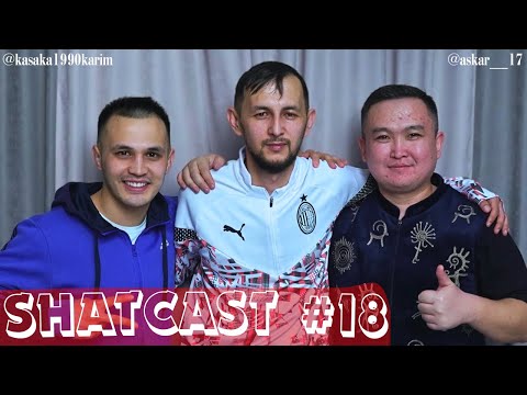 Видео: Шаткаст #18 | Қасиет Кәрім | Асқар Тоқтарханов | Shatcast #18