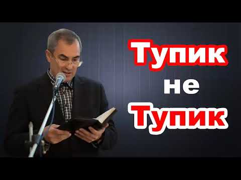 Видео: Тупик не Тупик! Оскаленко А.Н. Проповедь МСЦ ЕХБ