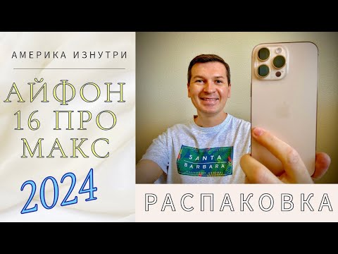 Видео: Айфон 16 Про Макс 2024