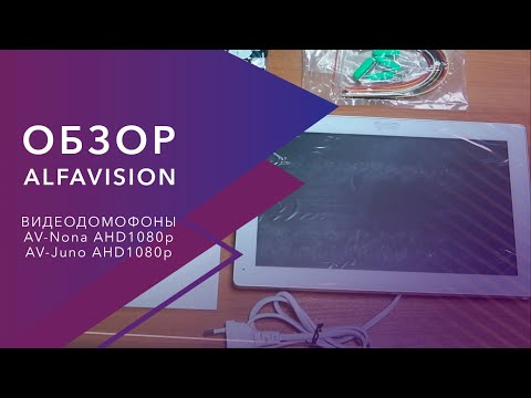 Видео: Обзор видеодомофонов AlfaVision AV-Nona AHD1080p и AV-Juno AHD1080p