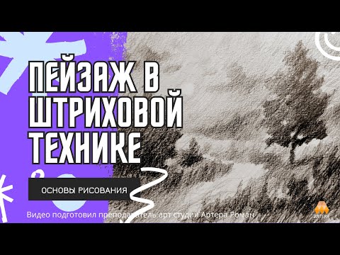 Видео: Рисуем пейзаж в штриховой технике