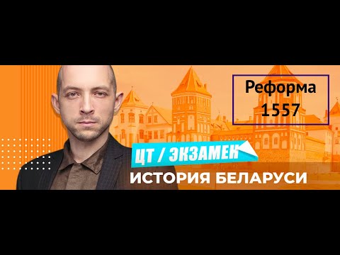 Видео: ЦТ 2022 по истории Беларуси. Реформа 1557