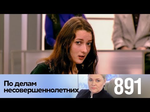 Видео: По делам несовершеннолетних | Выпуск 891
