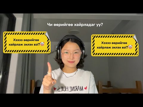 Видео: хэзээ өөрийгөө хайрлаж эхлэх вэ?