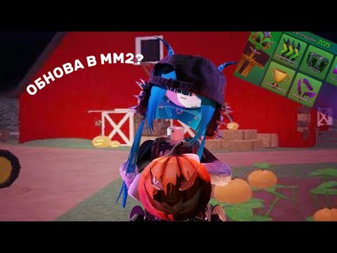 Видео: Хэлуинское обновление в Marder Mystery?!🎃