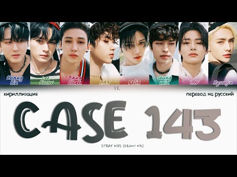Видео: Stray Kids – CASE 143 [ПЕРЕВОД НА РУССКИЙ/КИРИЛЛИЗАЦИЯ Color Coded Lyrics]