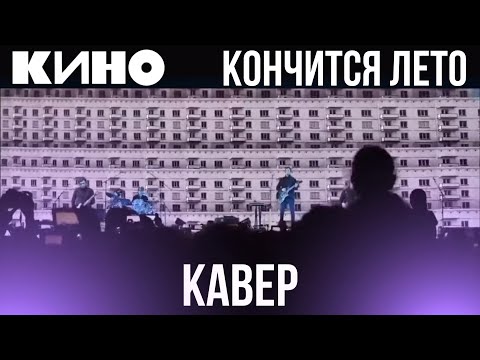 Видео: Группа КИНО - Кончится лето | кавер |