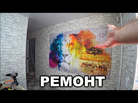 Видео: РЕМОНТ в ХРУЩЕВКЕ: Фотообои и обои, линолеум, плинтуса