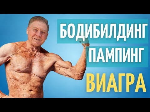Видео: Зачем качку виагра // Силденафил в бодибилдинге // Пампинг // Исследование