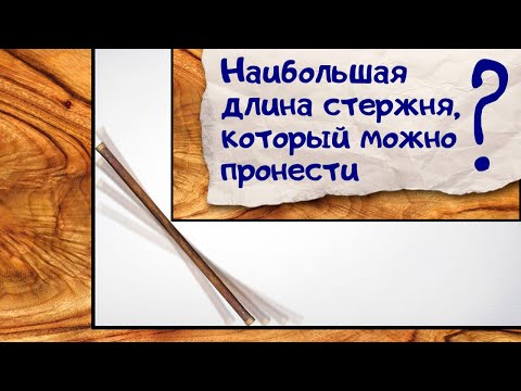 Видео: Как пронести несгибаемую трубу максимальной длины по коридорам?