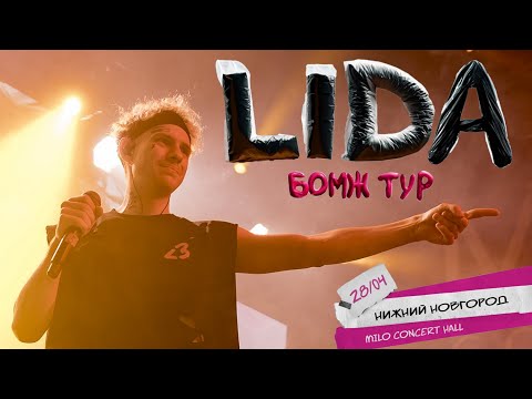Видео: Концерт Lida | Бомж тур | Нижний Новгород