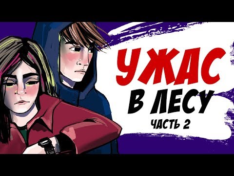 Видео: Заблудились в лесу и нашли нечто (часть 2/2, история подписчицы, анимация)