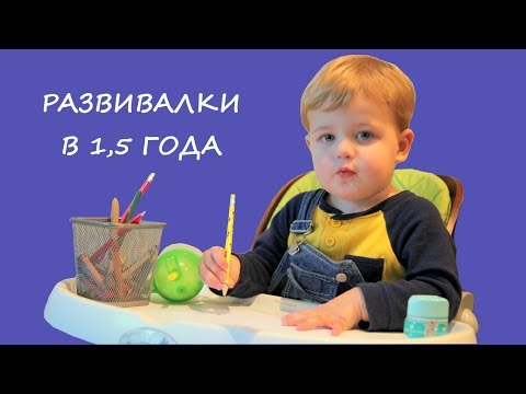 Видео: Занятия с ребенком в 1,5 года \ Чему научить ребенка в полтора года