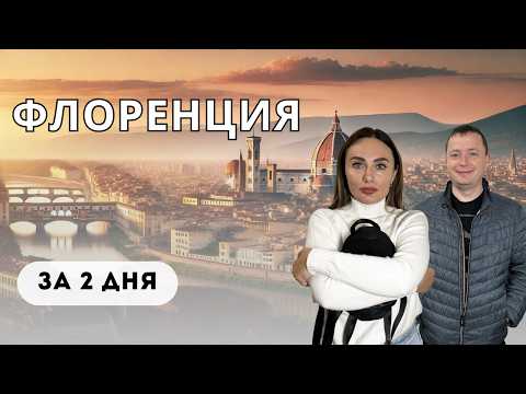 Видео: ФЛОРЕНЦИЯ - Италия | Что попробовать и чего ОСТЕРЕГАТЬСЯ?