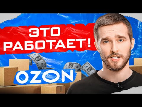 Видео: САМЫЕ эффективные способы продвижения на OZON. Товарный бизнес