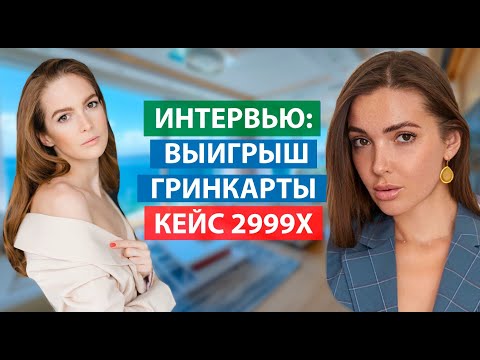 Видео: Интервью: Выиграла гринкарту Кейс 29000. Интервью. Работа в США. Как обманули с арендой квартиры.