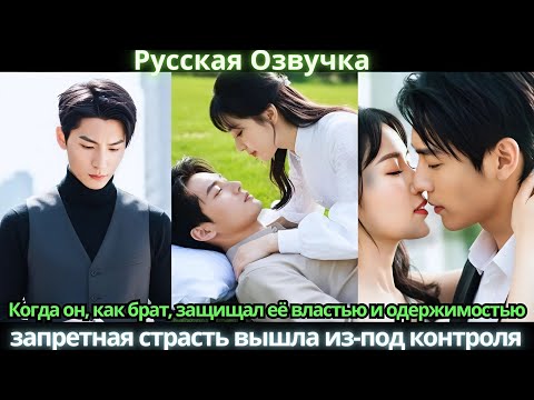 Видео: Когда он, как брат, защищал её властью и одержимостью, запретная страсть вышла из-под контроля