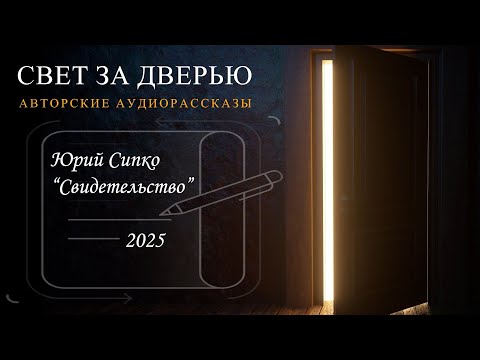 Видео: СВИДЕТЕЛЬСТВО. Автор - Юрий Сипко. Аудио рассказ. Из сборника "Свет за дверью"