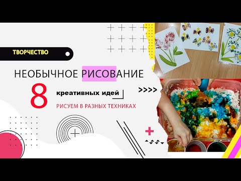 Видео: 8 крутых идей необычного рисования с детьми.