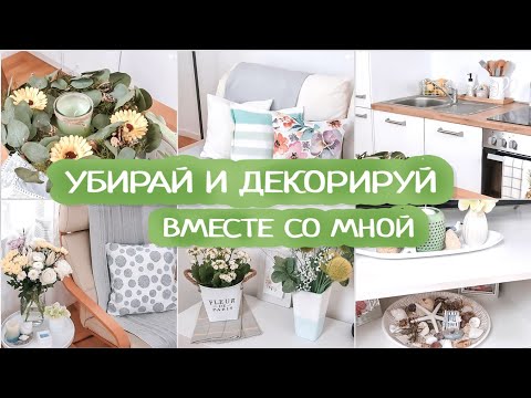 Видео: Мотивация на уборку и уют | Декорируем квартиру к лету | Летняя мотивация на уборку