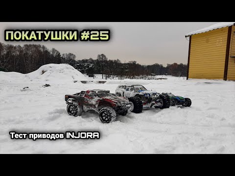 Видео: ПОКАТУШКИ #25. ТЕСТ ПРИВОДОВ INJORA на REMO HOBBY 9EMU | @Grinmodels