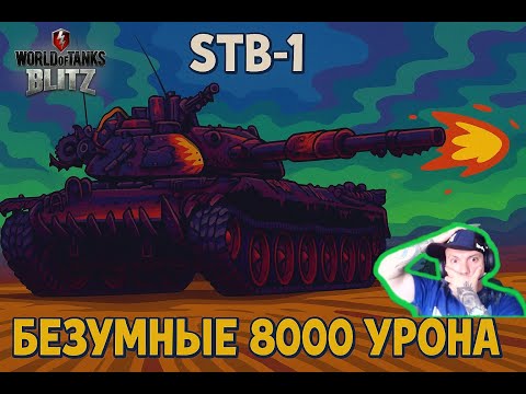 Видео: STB-1 🔥 БЕЗУМНЫЕ 8000 УРОНА | Tanks Blitz 🔥