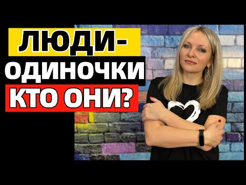 Видео: 11 признаков что вы настоящий одиночка по натуре
