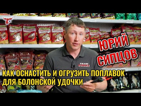 Видео: КАК ОСНАСТИТЬ И ОГРУЗИТЬ ПОПЛАВОК ДЛЯ БОЛОНСКОЙ УДОЧКИ // ЮРИЙ СИПЦОВ