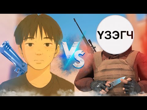 Видео: ХЭН НЬ ЯЛСАН БЭ? | STANDOFF 2
