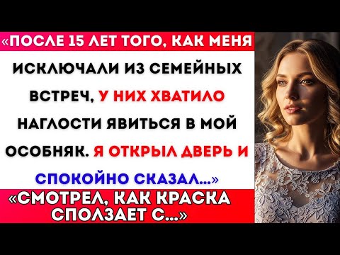 Видео: 15 ЛЕТ МЕНЯ НЕ ПРИГЛАШАЛИ НА СЕМЕЙНЫЕ ВСТРЕЧИ — А ТЕПЕРЬ ОНИ ПРИШЛИ В МОЙ ОСОБНЯК