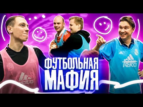 Видео: ЧТО ЭТО ВООБЩЕ БЫЛО!?!? СЬМЛАТАЬСЬ!!!! // футбольная мафия