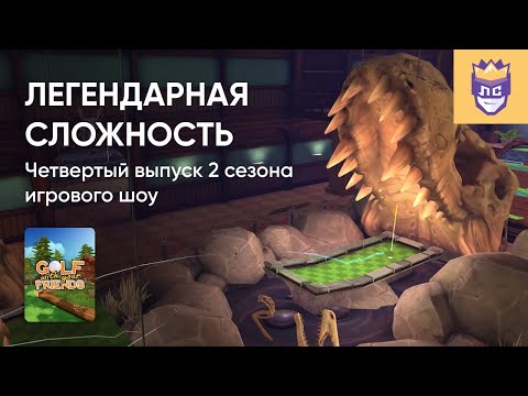 Видео: ЛЕГЕНДАРНАЯ СЛОЖНОСТЬ. 2 СЕЗОН. ВЫПУСК #4. GOLF WITH YOUR FRIENDS. 13/12/2023