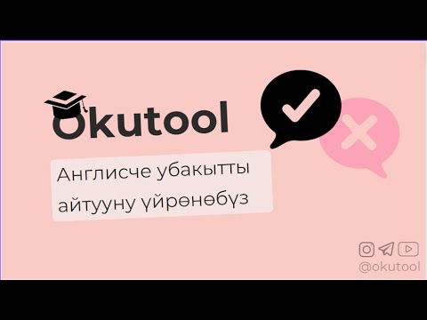 Видео: 8. Убакытты англисче кантип айтабыз? - Telling time in English
