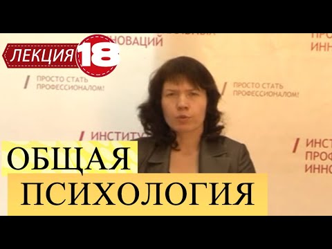 Видео: Общая психология. Лекция 18. Проблемы воображения. Психика человека.