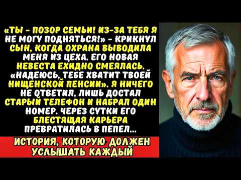 Видео: Сын уволил меня с завода на глазах у всех, назвав «балластом». А я лишь тихо усмехнулся...